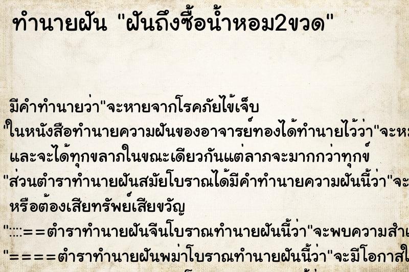 ทำนายฝันฝันถึงซื้อน้ำหอม2ขวด ทำนายฝันทำนายฝันฝันถึงซื้อน้ำหอม2ขวด