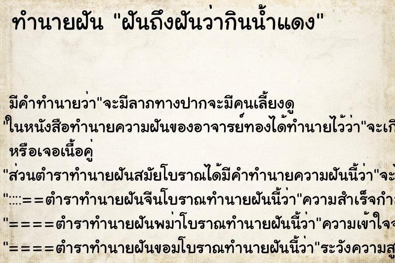 ทำนายฝันทำนายฝันฝันถึงฝันว่ากินน้ำแดง