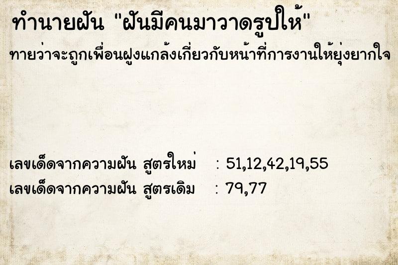 ทำนายฝันฝันมีคนมาวาดรูปให้ ทำนายฝันทำนายฝันฝันมีคนมาวาดรูปให้