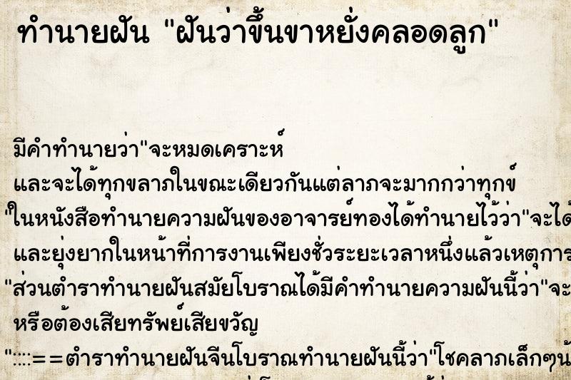 ทำนายฝันฝันว่าขึ้นขาหยั่งคลอดลูก ทำนายฝันทำนายฝันฝันว่าขึ้นขาหยั่งคลอดลูก