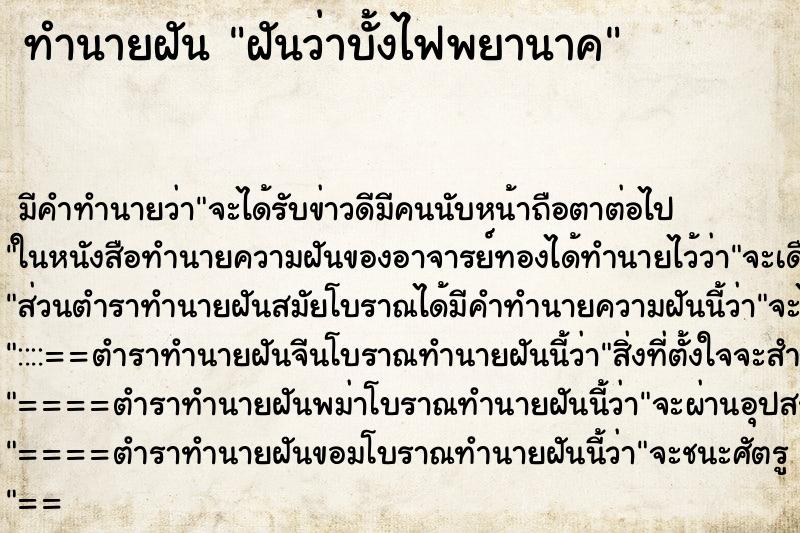 ทำนายฝันทำนายฝันฝันว่าบั้งไฟพยานาค