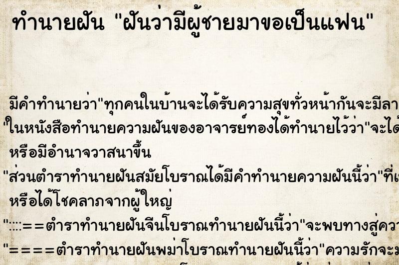 ทำนายฝัน ฝันว่ามีผู้ชายมาขอเป็นแฟน ทำนายฝัน ฝันว่ามีผู้ชายมาขอเป็นแฟน