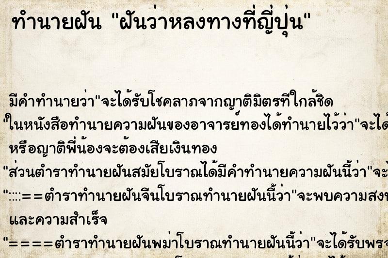 ทำนายฝัน ฝันว่าหลงทางที่ญี่ปุ่น