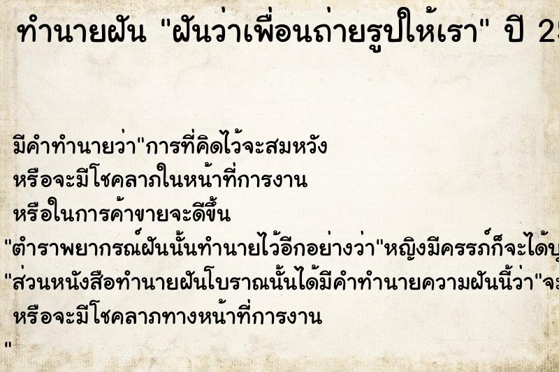 ทำนายฝัน ฝันว่าเพื่อนถ่ายรูปให้เรา ทำนายฝัน ฝันว่าเพื่อนถ่ายรูปให้เรา