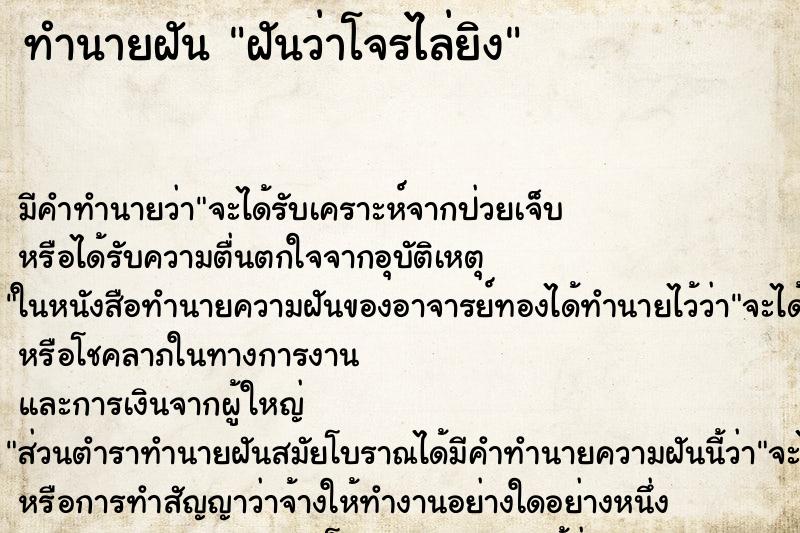 ทำนายฝัน ฝันว่าโจรไล่ยิง ทำนายฝัน ฝันว่าโจรไล่ยิง