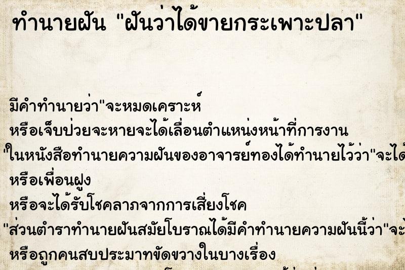 ทำนายฝัน ฝันว่าได้ขายกระเพาะปลา ตำราโบราณ แม่นที่สุดในโลก