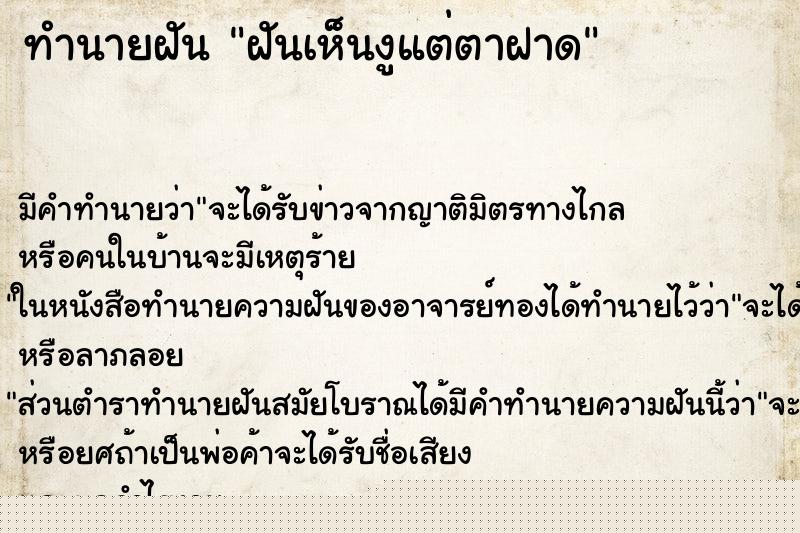 ทำนายฝันทำนายฝันฝันเห็นงูแต่ตาฝาด