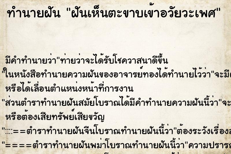 ทำนายฝันทำนายฝันฝันเห็นตะขาบเข้าอวัยวะเพศ