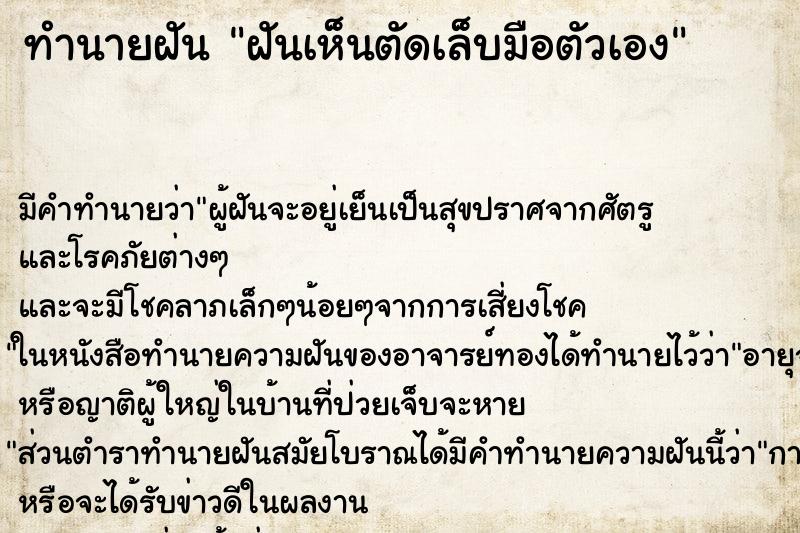 ทำนายฝัน ฝันเห็นตัดเล็บมือตัวเอง ทำนายฝัน ฝันเห็นตัดเล็บมือตัวเอง
