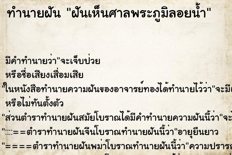 ทำนายฝัน ฝันเห็นศาลพระภูมิลอยน้ำ ตำราโบราณ แม่นที่สุดในโลก