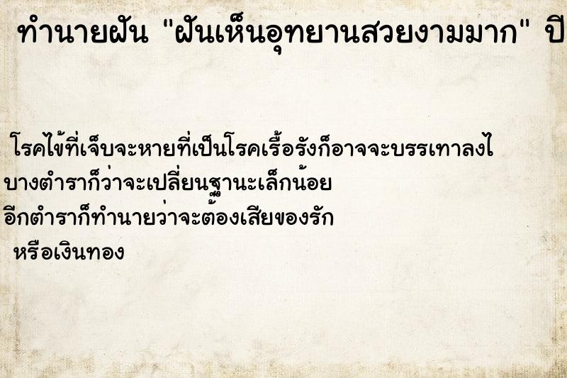 ทำนายฝันฝันเห็นอุทยานสวยงามมาก ทำนายฝันทำนายฝันฝันเห็นอุทยานสวยงามมาก