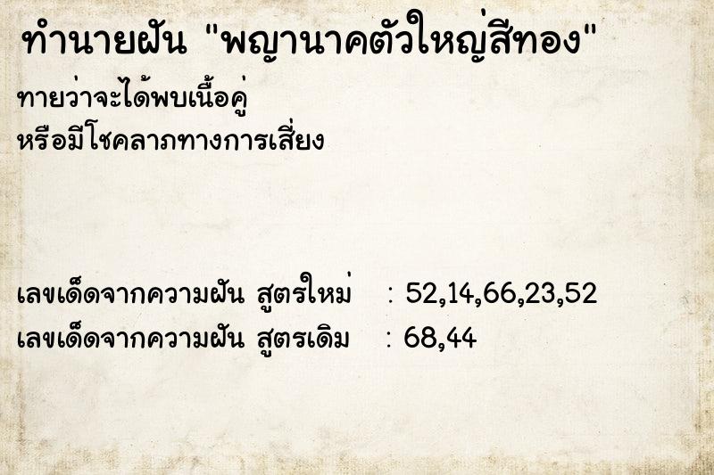 ทำนายฝันทำนายฝันพญานาคตัวใหญ่สีทอง