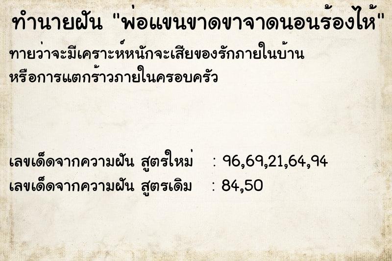 ทำนายฝันทำนายฝันพ่อแขนขาดขาจาดนอนร้องไห้