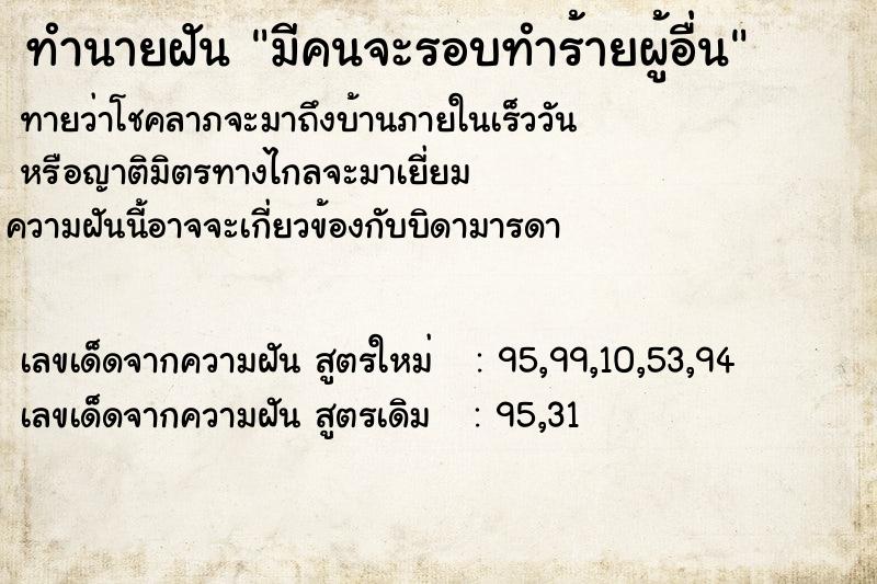 ทำนายฝันทำนายฝันมีคนจะรอบทำร้ายผู้อื่น