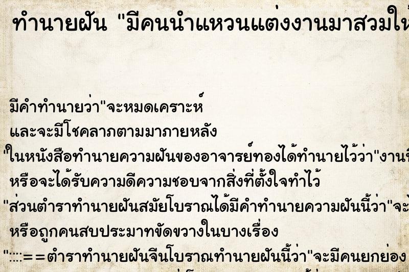 ทำนายฝันมีคนนำแหวนแต่งงานมาสวมให้ที่นิ้วชี้ ทำนายฝันทำนายฝันมีคนนำแหวนแต่งงานมาสวมให้ที่นิ้วชี้
