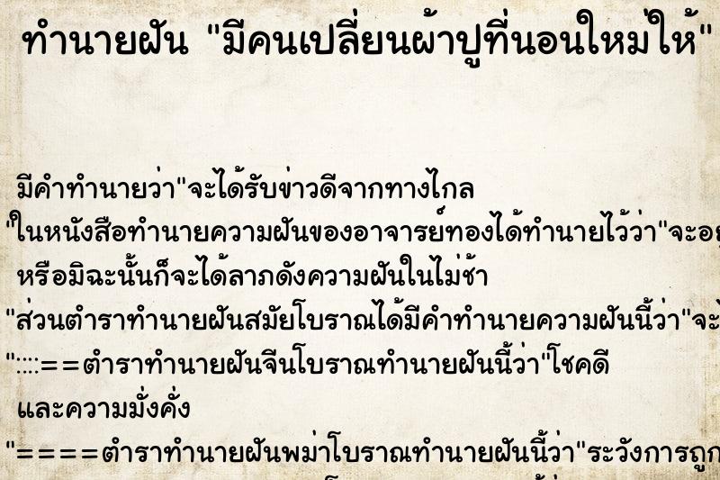 ทำนายฝัน มีคนเปลี่ยนผ้าปูที่นอนใหม่ให้ ทำนายฝัน มีคนเปลี่ยนผ้าปูที่นอนใหม่ให้