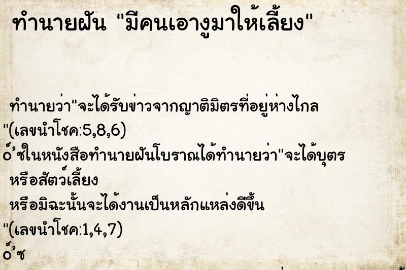 ทำนายฝัน มีคนเอางูมาให้เลี้ยง
