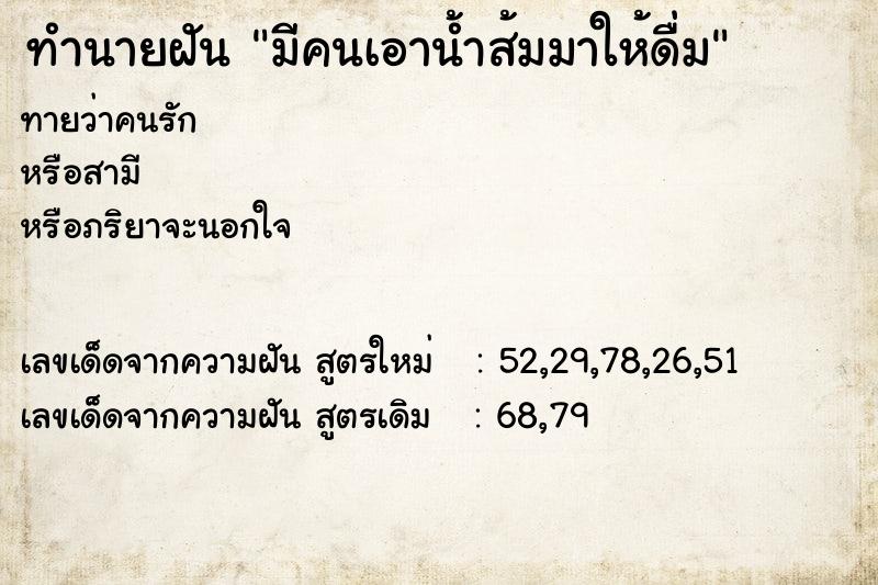 ทำนายฝันทำนายฝันมีคนเอาน้ำส้มมาให้ดื่ม