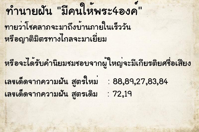 ทำนายฝันทำนายฝันมีคนให้พระ4องค์
