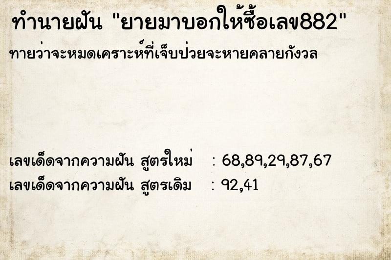 ทำนายฝัน ยายมาบอกให้ซื้อเลข882 ทำนายฝัน ยายมาบอกให้ซื้อเลข882