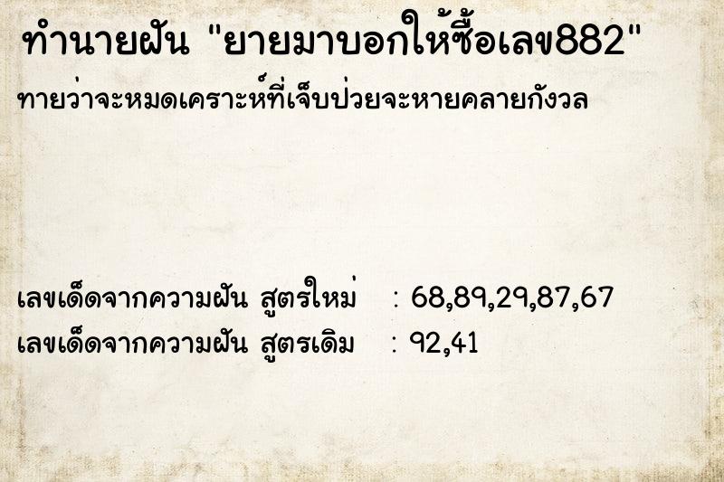 ทำนายฝัน ยายมาบอกให้ซื้อเลข882 ตำราโบราณ แม่นที่สุดในโลก