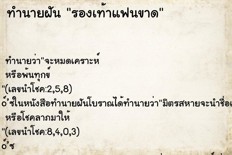 ทำนายฝันรองเท้าแฟนขาด ทำนายฝันทำนายฝันรองเท้าแฟนขาด