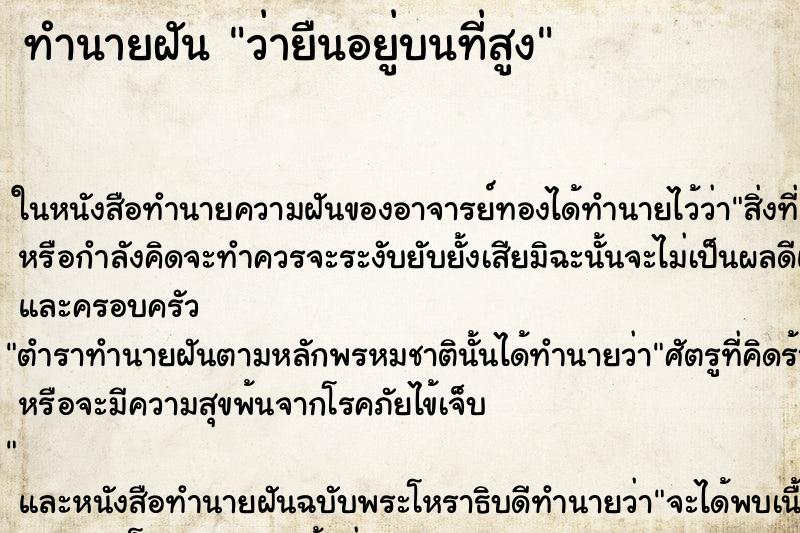 ทำนายฝัน ว่ายืนอยู่บนที่สูง ทำนายฝัน ว่ายืนอยู่บนที่สูง