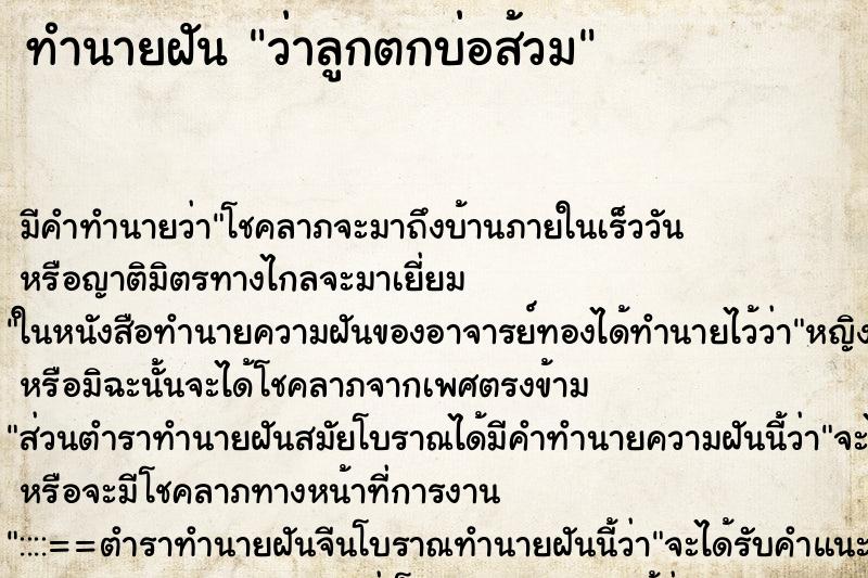 ทำนายฝัน ว่าลูกตกบ่อส้วม ทำนายฝัน ว่าลูกตกบ่อส้วม