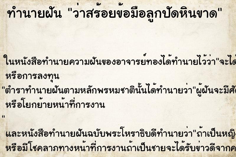 ทำนายฝัน ว่าสร้อยข้อมือลูกปัดหินขาด ทำนายฝัน ว่าสร้อยข้อมือลูกปัดหินขาด