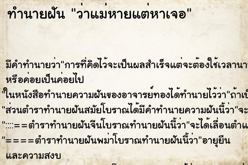 ทำนายฝันทำนายฝันว่าแม่หายแต่หาเจอ