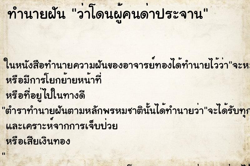 ทำนายฝันทำนายฝันว่าโดนผู้คนด่าประจาน