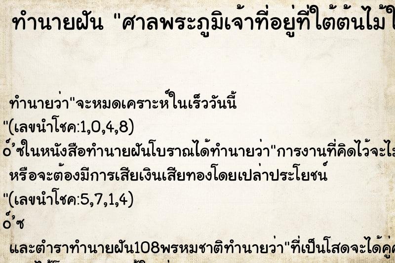 ทำนายฝันศาลพระภูมิเจ้าที่อยู่ที่ใต้ต้นไม้ใหญ่ ทำนายฝันทำนายฝันศาลพระภูมิเจ้าที่อยู่ที่ใต้ต้นไม้ใหญ่