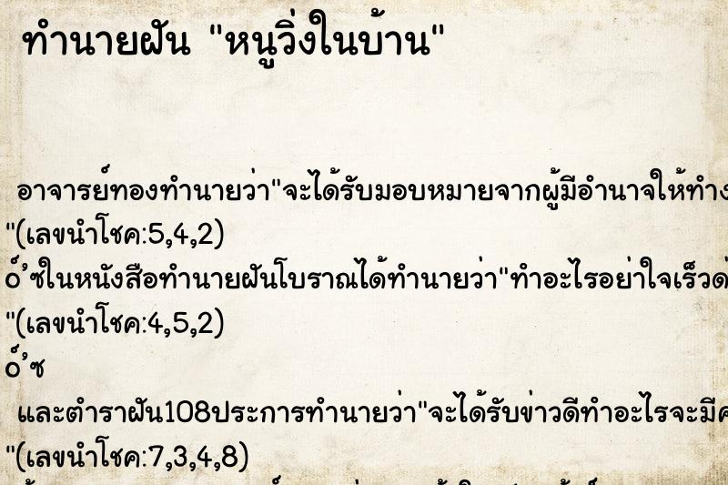 ทำนายฝัน หนูวิ่งในบ้าน ทำนายฝัน หนูวิ่งในบ้าน