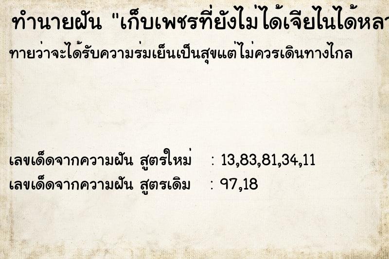 ทำนายฝัน เก็บเพชรที่ยังไม่ได้เจียไนได้หลายเม็ด ทำนายฝัน เก็บเพชรที่ยังไม่ได้เจียไนได้หลายเม็ด