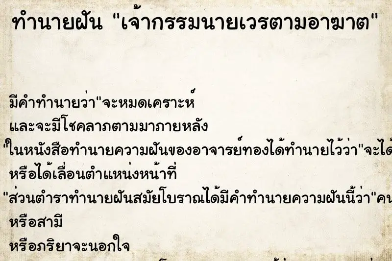 ทำนายฝัน เจ้ากรรมนายเวรตามอาฆาต ทำนายฝัน เจ้ากรรมนายเวรตามอาฆาต