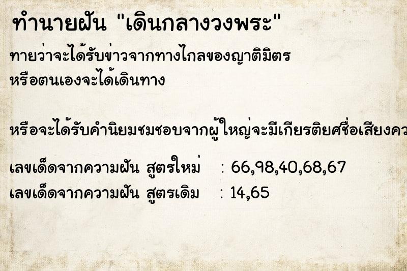 ทำนายฝันเดินกลางวงพระ ทำนายฝันทำนายฝันเดินกลางวงพระ