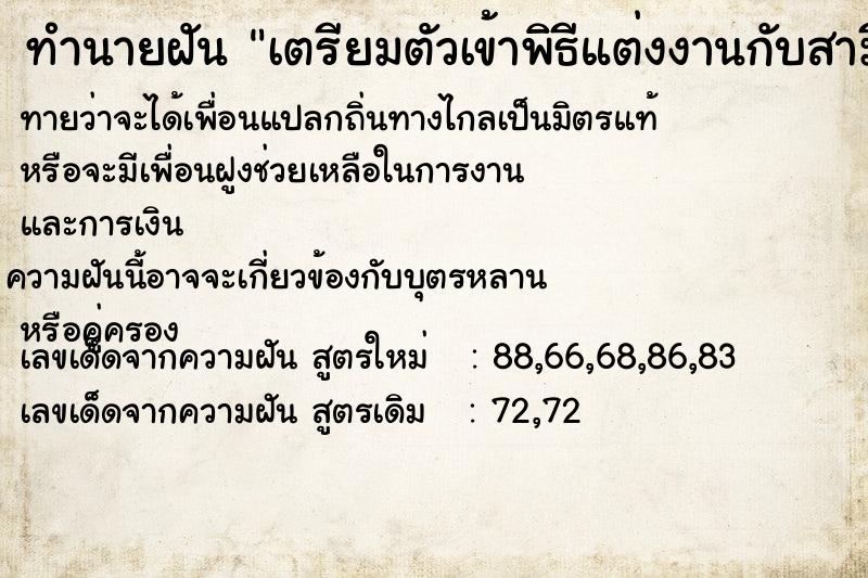 ทำนายฝันเตรียมตัวเข้าพิธีแต่งงานกับสามี ทำนายฝันทำนายฝันเตรียมตัวเข้าพิธีแต่งงานกับสามี