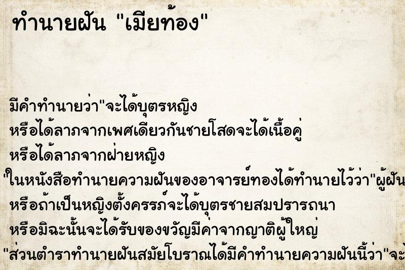 ทำนายฝัน เมียท้องแม่นๆ ฟรี ด้วยตำราหนังสือทำนายฝันโบราณ ทำนายฝันเมียท้อง