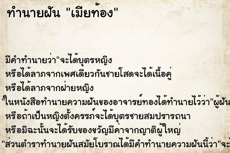 ทำนายฝัน เมียท้อง ตำราโบราณ แม่นที่สุดในโลก