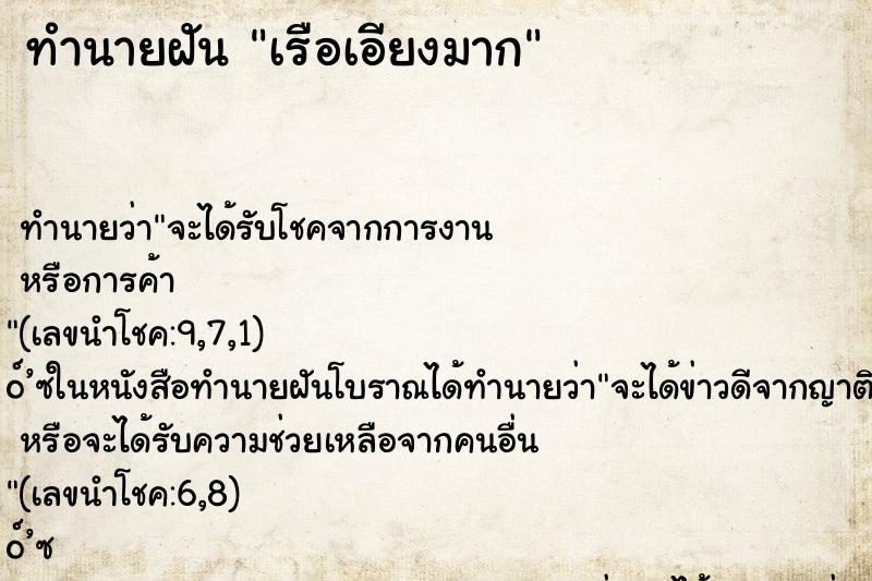 ทำนายฝันทำนายฝันเรือเอียงมาก