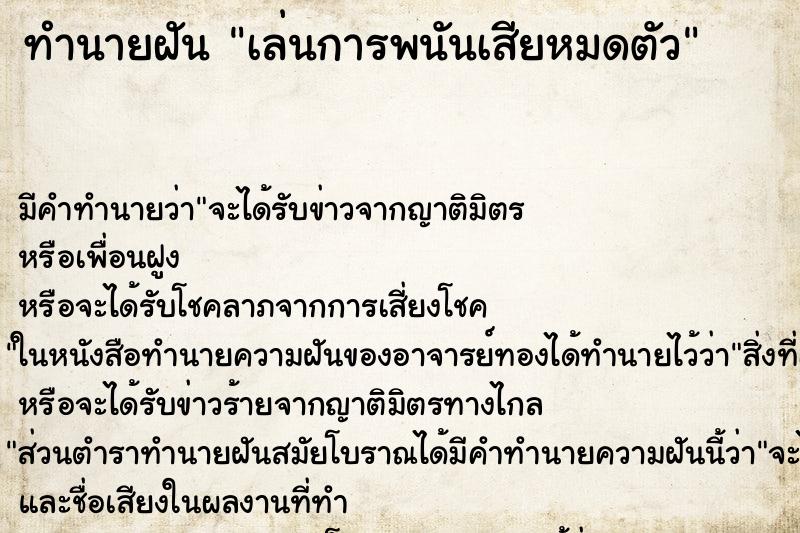 ทำนายฝัน เล่นการพนันเสียหมดตัว ทำนายฝัน เล่นการพนันเสียหมดตัว