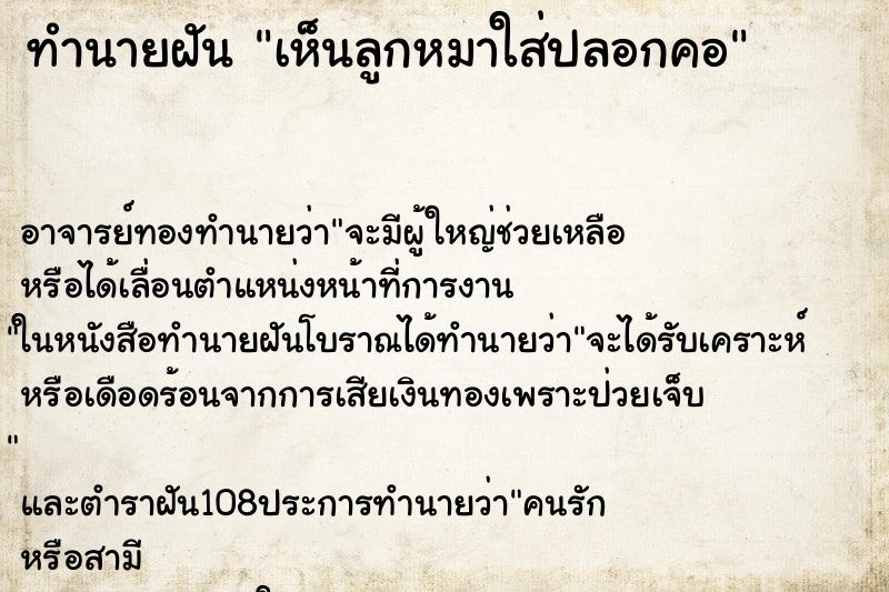 ทำนายฝันทำนายฝันเห็นลูกหมาใส่ปลอกคอ