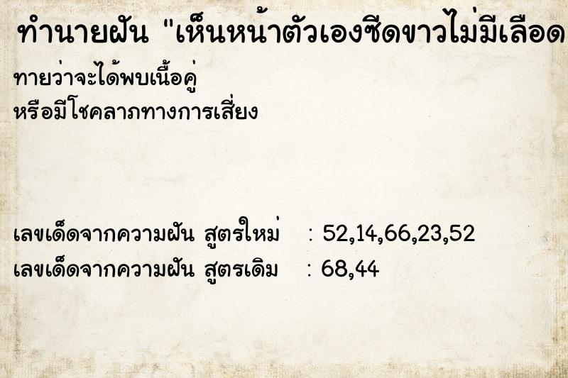 ทำนายฝัน เห็นหน้าตัวเองซีดขาวไม่มีเลือด ทำนายฝัน เห็นหน้าตัวเองซีดขาวไม่มีเลือด