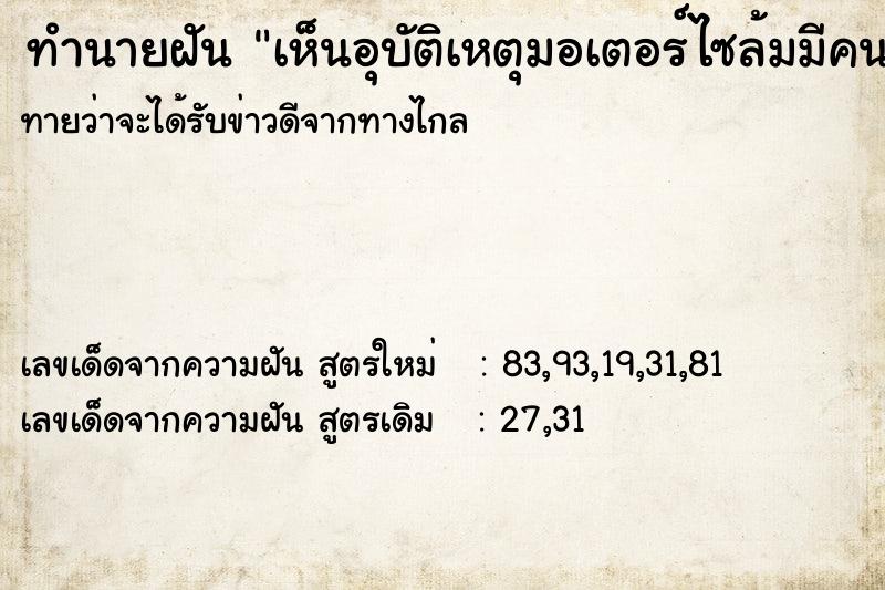 ทำนายฝัน เห็นอุบัติเหตุมอเตอร์ไซล้มมีคนตาย