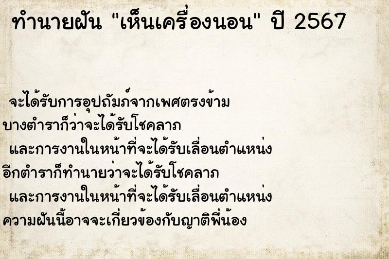 ทำนายฝัน เห็นเครื่องนอน ทำนายฝัน เห็นเครื่องนอน