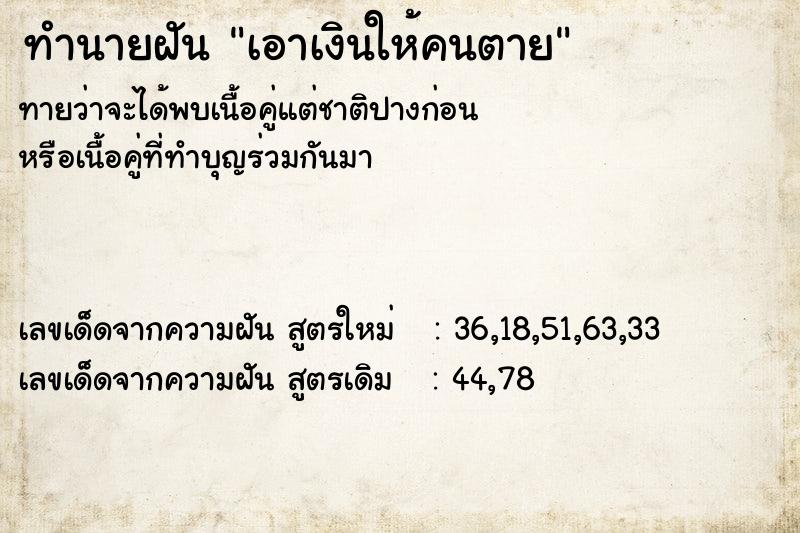 ทำนายฝันทำนายฝันเอาเงินให้คนตาย