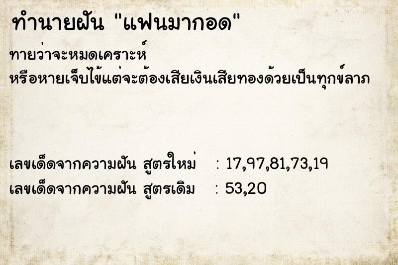 ทำนายฝันทำนายฝันแฟนมากอด