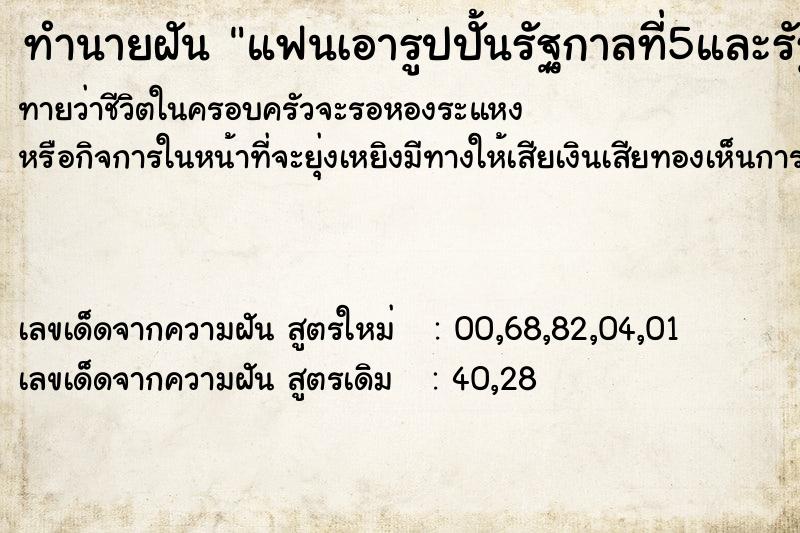 ทำนายฝันทำนายฝันแฟนเอารูปปั้นรัฐกาลที่5และรัฐกาลที่9ยืนคู่กันมาให้
