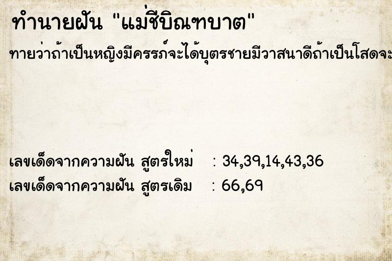 ทำนายฝันทำนายฝันแม่ชีบิณฑบาต