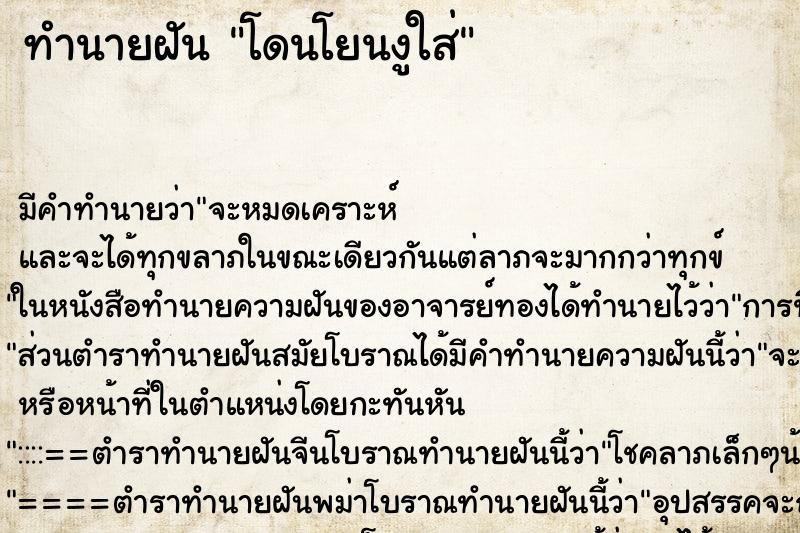 ทำนายฝันทำนายฝันโดนโยนงูใส่